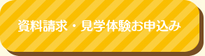 資料請求・見学・体験お申込み