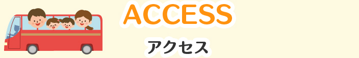 アクセス