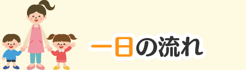 一日の流れ