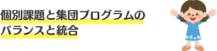 個別課題と集団プログラムのバランスと統合