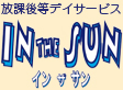 放課後デイサービスIN THE SUN