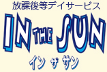 相模原の放課後デイサービスはIN THE SUN-インザサン-