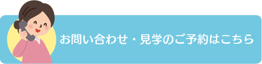 お問い合わせ・見学のご予約はこちら