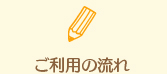 ご利用の流れ